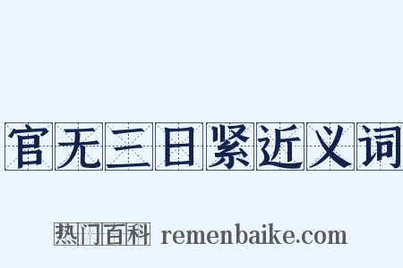 官无三日紧近义词是什么意思的图片